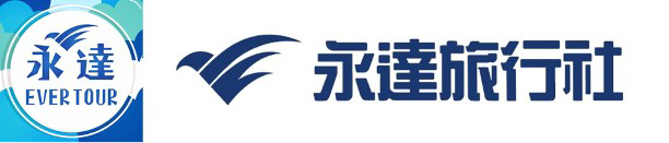 永達旅行社